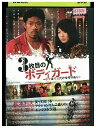 【中古】 DVD 3枚目のボディガード レンタル落ち ZQ02342