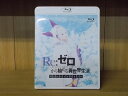 【中古】 ブルーレイ Re:ゼロから始める異世界生活 Memory Snow 中古 ZI7354