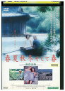 【中古】 DVD 春夏秋冬そして春 レンタル落ち Z3U01048