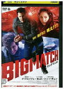【中古】 DVD ビッグマッチ レンタル落ち Z3U01082