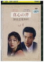 【中古】 DVD 真心の斧 韓流恋愛専科 レンタル落ち Z3U01247