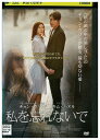 【中古】 DVD 私を忘れないで レンタル落ち Z3U01460