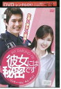 【中古】 DVD 彼女には秘密です レンタル落ち Z3Q00122