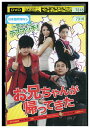 【中古】 DVD お兄ちゃんが帰ってきた レンタル落ち Z3T02341