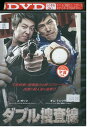【中古】 DVD ダブル捜査線 レンタル落ち Z3T02881