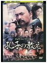 【中古】 DVD 孔子の教え レンタル落ち Z3T02866
