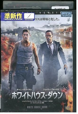 【中古】 DVD ホワイトハウス・ダウン レンタル落ち UUU04335