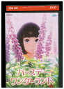 【中古】 DVD バースデーワンダーランド レンタル落ち ZZ00223b
