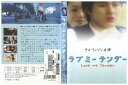 【中古】 DVD ラブミーテンダー レンタル落ち Z3Q00644