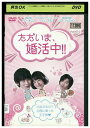 【中古】 DVD ただいま、婚活中!! レンタル落ち Z3I00715