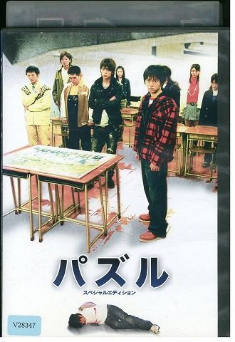 【中古】 DVD パズル スペシャルエディション 柳浩太郎 中村優一 山本裕典 レンタル落ち ZL02092