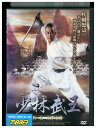 【中古】 DVD 少林武王 其ノ伍 南拳北腿 レンタル落ち Z3P00517