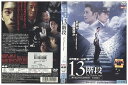 【中古】 DVD 13階段 反町隆史 山崎努 レンタル落ち ZL01449