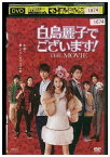 【中古】 DVD 白鳥麗子でございます! THE MOVIE 河北麻友子 レンタル落ち ZL01480