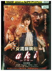 【中古】 DVD 女流闘牌伝 aki アキ 岡本夏美 レンタル落ち ZL01493