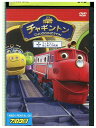 【中古】 DVD チャギントン ウィルソン、はじめての洗車 レンタル落ち ZP00189