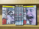 【中古】 DVD 禁断動画 Not Found 1〜8(7巻欠品) 7本セット レンタル落ち ZI2973