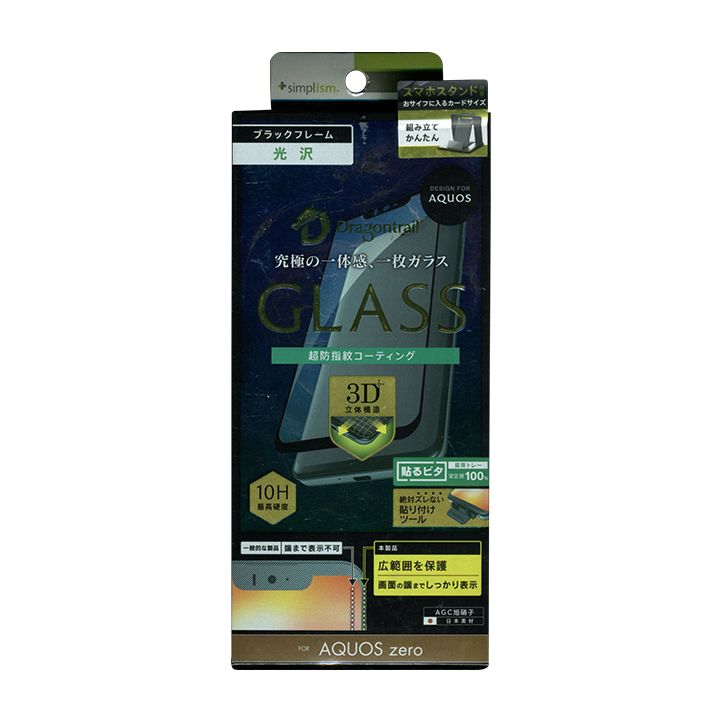 【未開封・未使用品】 AQUOS zero ガラスフィルム SB-AQZ-GH-DTCCBK 超防指紋コーティング 光沢 ブラックフレーム smasale-11...