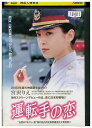 【中古】 DVD 運転手の恋 レンタル落ち Z3U00152