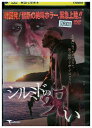 【中古】 DVD シルミドの呪い レンタル落ち Z3U00652