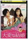 【中古】 DVD 大変な結婚 レンタル落ち Z3U00791