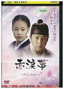 【中古】 DVD 赤涙夢 チョンルモン レンタル落ち Z3U00831