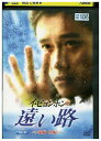 【中古】 DVD 遠い路 レンタル落ち Z3U00925