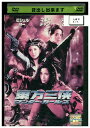【中古】 DVD 東方三侠 ワンダー・ガールズ レンタル落ち Z3T02610