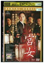 【中古】 DVD 宮女 クンニョ レンタル落ち Z3T02392
