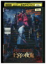 【中古】 DVD 王宮の夜鬼 レンタル落ち Z3U00194