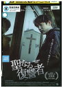 【中古】 DVD 聖なる復讐者 レンタル落ち Z3V00535