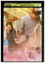 【中古】 DVD 君の結婚式 レンタル落ち Z3P00314