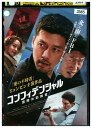 【中古】 DVD コンフィデンシャル 国際共助捜査 レンタル落ち Z3V00300