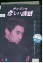 【中古】 DVD 悲しい誘惑 チュ・ジンモ レンタル落ち Z3P00260