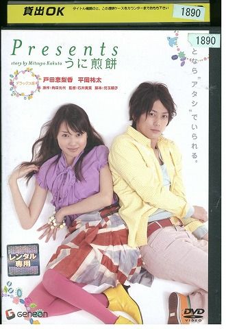 【中古】 DVD Presents うに煎餅 戸田恵梨香 平岡祐太 レンタル版 ZH01168