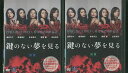 【中古】 DVD 鍵のない夢を見る 木村多江 広末涼子 全2巻 ※ケース無し発送 レンタル落ち ZS330