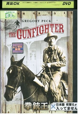 【中古】 DVD 拳銃王 レンタル落ち KKK03129 1