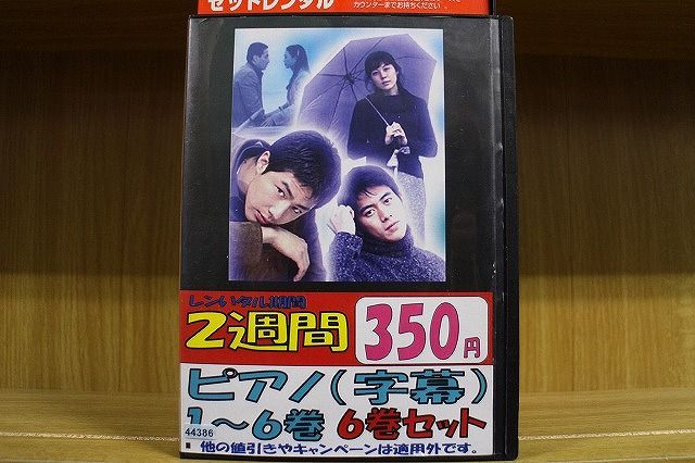 【中古】 DVD ピアノ 1〜6巻セット(未完) ※ジャケット欠品 ディスクのみ ※ケース無し発送 レンタル落ち ZII503