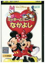 【中古】 DVD ミッキーとミニーはなかよし レンタル落ち ZU00067