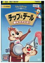 【中古】 DVD チップとデール 森は大さわぎ! レンタル落ち ZU00068