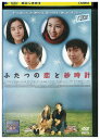 【中古】 DVD ふたつの恋と砂時計 レンタル落ち Z3U01140
