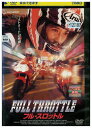 【中古】 DVD フル・スロットル レンタル落ち Z3U01151