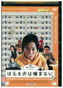 【中古】 DVD ほえる犬は噛まない レンタル落ち Z3U01193