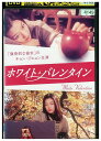 【中古】 DVD ホワイト・バレンタイン スペシャルエディション レンタル落ち Z3U01197