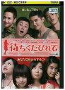 【中古】 DVD 待ちくたびれて レンタル落ち Z3U01243