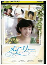 【中古】 DVD メモリー レンタル落ち Z3U01287