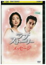 【中古】 DVD ラブストーリー メッセージ レンタル落ち Z3U01342