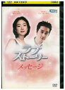 【中古】 DVD ラブストーリー メッセージ レンタル落ち Z3U01343