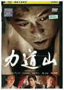 【中古】 DVD 力道山 レンタル落ち Z3U01378