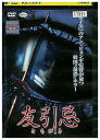 【中古】 DVD 友引忌 レンタル落ち Z3U00927